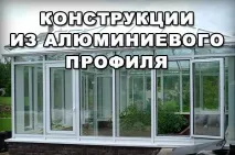 Алюмінієві конструкції у сучасному будівництві міста Москви алюмінієві