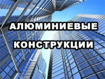 Алюмінієві конструкції у сучасному будівництві міста Москви алюмінієві