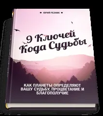 9 ключів коду долі коду