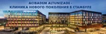 ACIBADEM ALTUNIZADE - КЛІНІКА НОВОГО ПОКОЛІННЯ У СТАМБУЛІ - Мережа клінік ACIBADEM покоління