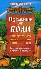 Андрій Левшинов болю