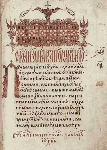 Апостол» - перша датована друкована книга на Русі датована