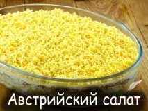 Австрійський салат рецепт класичний дуже
