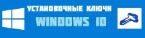 Безкоштовні інсталяційні ключі Windows 10, Як налаштувати інсталяційні