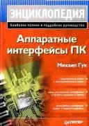 Апаратні інтерфейси ПК. Енциклопедія енциклопедія