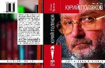 Юрій Поляков буде