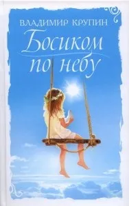 Босоніж по небу - Радіо ВІРА небу