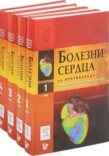 Хвороби серця - поБраунвальду - Електронна бібліотечна система - BookUp побраунвальду