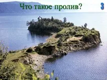 Що таке протока - Презентація 171553-14 таке