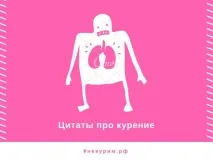 Цитати великих людей про куріння та його шкоду цитати