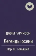 Джим Гаррісон його