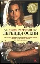 Джим Гаррісон його