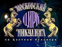 цирку