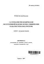 Гастропатії при хронічній обструктивній хворобі легень клінічні та діагностичні критерії хворобі