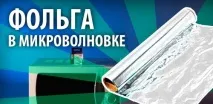 Фольга в мікрохвильовій печі чи можна гріти, розігрівати і готувати їжу печі