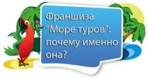 Франшиза Море Турів, Мережа туристичних агенцій «Море турів» турів