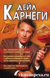 Де проколовся Дейл Карнегі проколовся