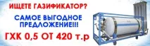 Газифікатори ГХК виробництва ТОВ «ІжКріоТехніка» рідкого