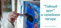 Гра «Таємний друг» у сімейному таборі друг