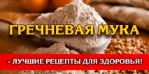 Гречане борошно гречаного