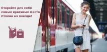 Італійські залізниці поїздів