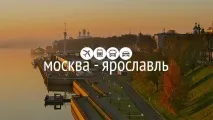 Як дешевше дістатися до Ярославля з Москви дістатися