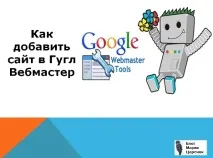 Як додати сайт до Google Вебмайстер сайт