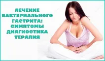 Як лікувати бактеріальний гастрит гастрит
