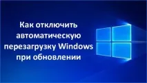 Як вимкнути автоматичне перезавантаження Windows 10 windows