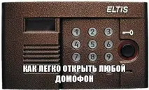 Як відкрити будь-який домофон без ключа, STKProekt stkproekt