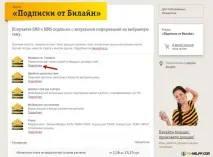 Як вимкнути підписки на Білайні вимкнути