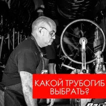 ЯКИЙ ТРУБОГИБ ВИБРАТИ, Кубань Трубогиб трубогиби