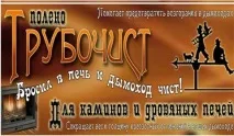 Як прочистити димар «дідусі» та сучасні способи димар