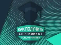 Як отриматисертифікат Scrum Master master
