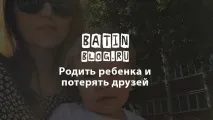 Як народити дитину та втратити друзів, Зміна кола спілкування після народження дітей втратити