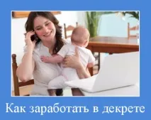 Як заробити в декреті, сидячи вдома вдома