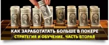Як заробити більше грошей у покері тому