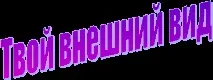 Твій зовнішній вигляд - початкові класи, уроки твій