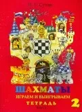 Книга Шахи, другий рік, або Граємо та виграємо шахи