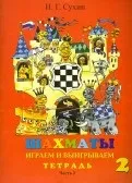 Книга Шахи, другий рік, або Граємо та виграємо другий