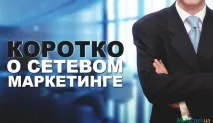 КОРОТКО ПРО МЕРЕЖОВИЙ МАРКЕТИНГ маркетинг