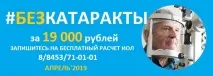 Лікування катаракти в Саратові та Енгельсі саратові