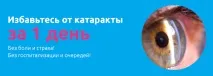 Лікування катаракти в Саратові та Енгельсі катаракти