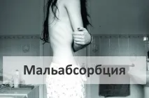 Мальабсорбція (синдром мальабсорбції) причини, симптоми, лікування мальабсорбції