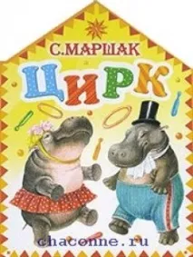 Маршак - Цирк (Вперше на арені, чит цирк