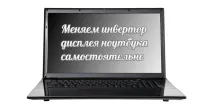 Змінюємо інвертор дисплея ноутбука самостійно самостійно