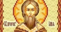 Молитва перед іконою святого Іллі Пророка, яка допомагає у будь-яких справах - Жити легко перед