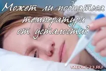 Чи може від втоми піднятися температура? Перші ознаки перевтоми, діагностика та лікування температура