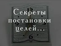 Декілька секретів у постановці та досягненні цілей - MLM-бізнес - Уроки успіху - Статті декілька