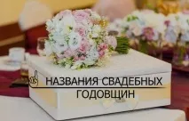Назви весільних роковин повний список від 1 до 100 років! весільних